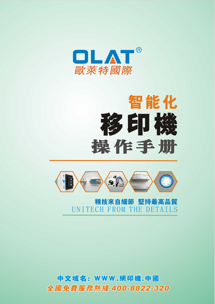 OLAT歐萊特移印機(jī)系列操作手冊