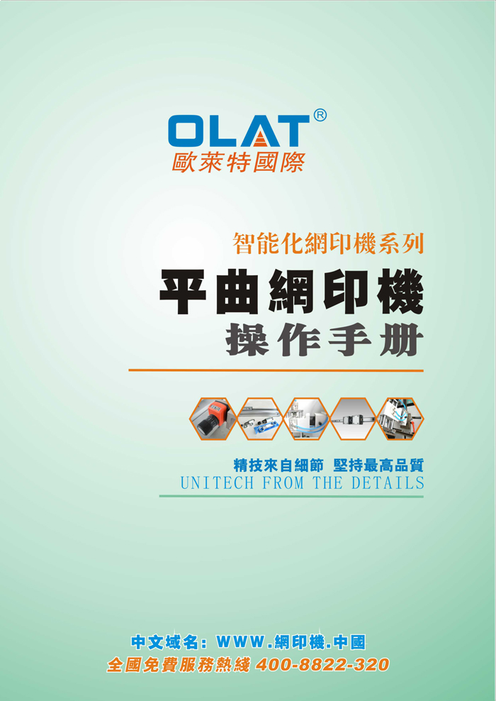 OLAT歐萊特平曲網印機系列操作手冊