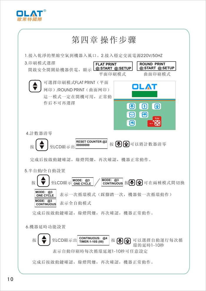 OLAT歐萊特曲面網印機系列操作手冊