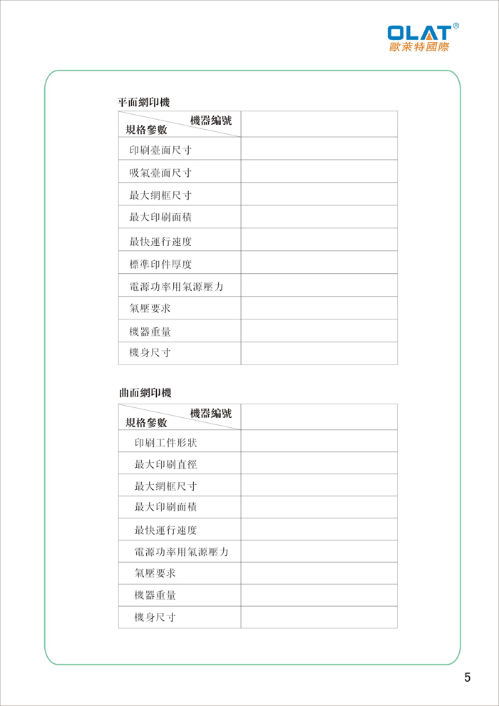 OLAT歐萊特平曲網印機系列操作手冊