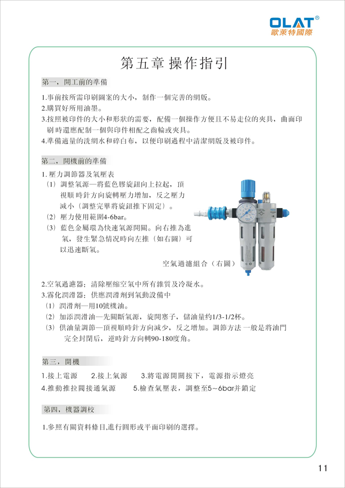 OLAT歐萊特曲面網印機系列操作手冊