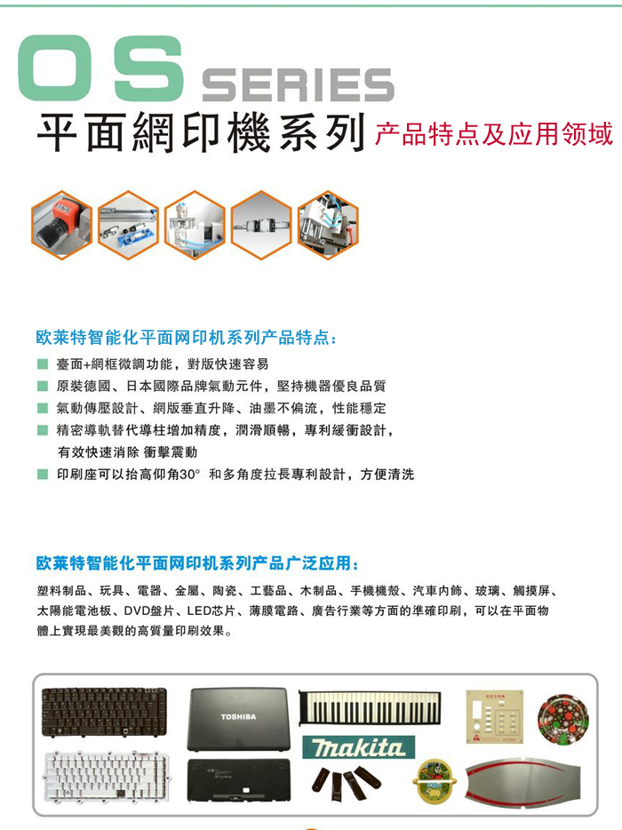 OLAT歐萊特平面網(wǎng)印機系列產(chǎn)品特點及應用領(lǐng)域