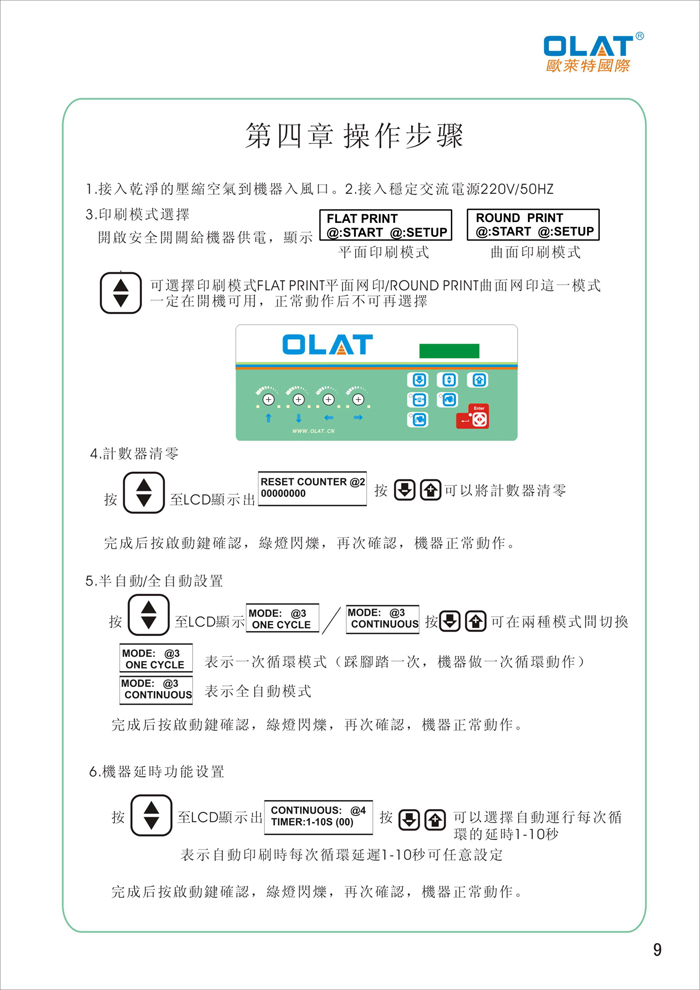 OLAT歐萊特平曲網印機系列操作手冊